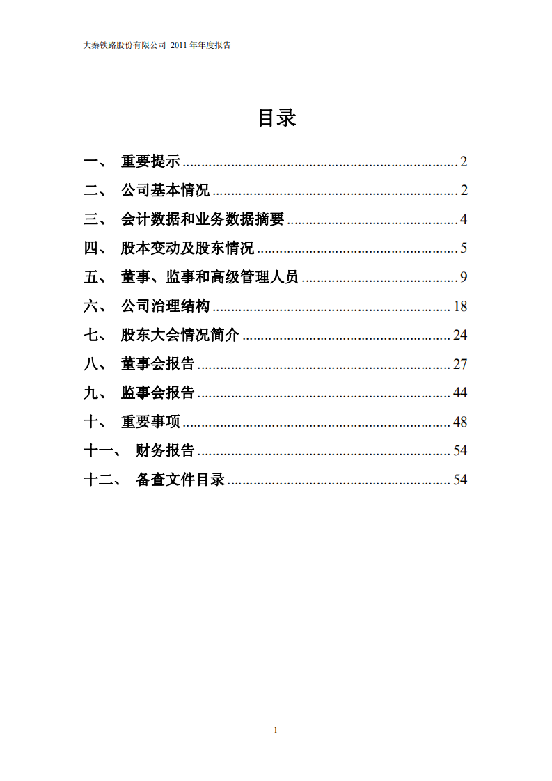 大秦铁路股份有限公司2011年年度报告.pdf 第2页