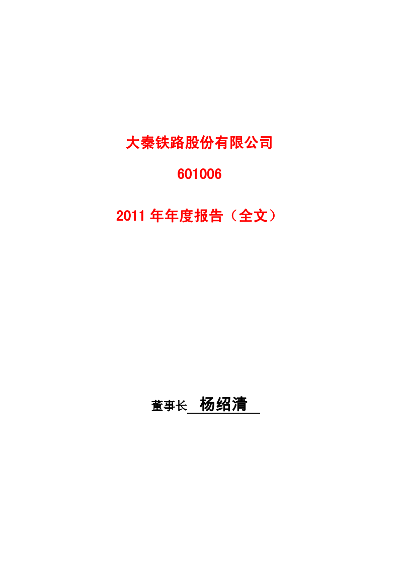 大秦铁路股份有限公司2011年年度报告.pdf 第1页