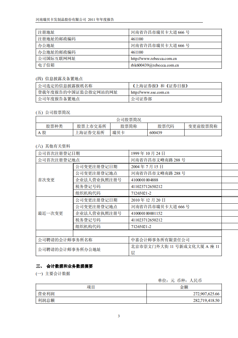 河南瑞贝卡发制品股份有限公司2011年年度报告.PDF 第4页