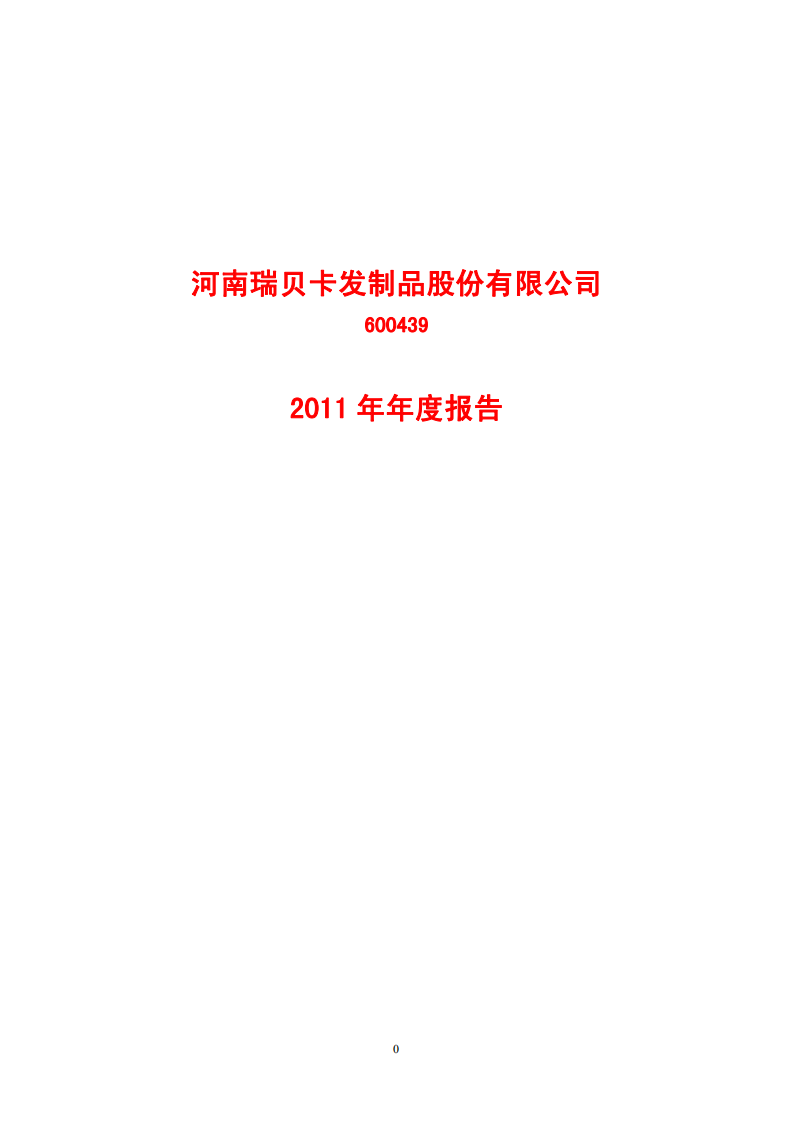 河南瑞贝卡发制品股份有限公司2011年年度报告.PDF 第1页