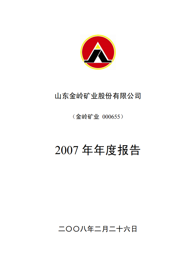 山东金岭矿业股份有限公司2007年年度报告.PDF 第1页