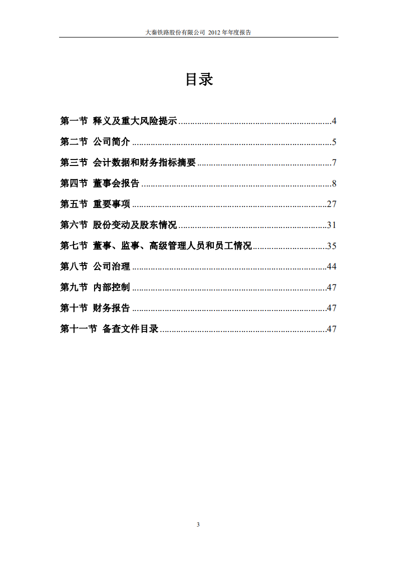 大秦铁路股份有限公司2012年年度报告.pdf 第3页