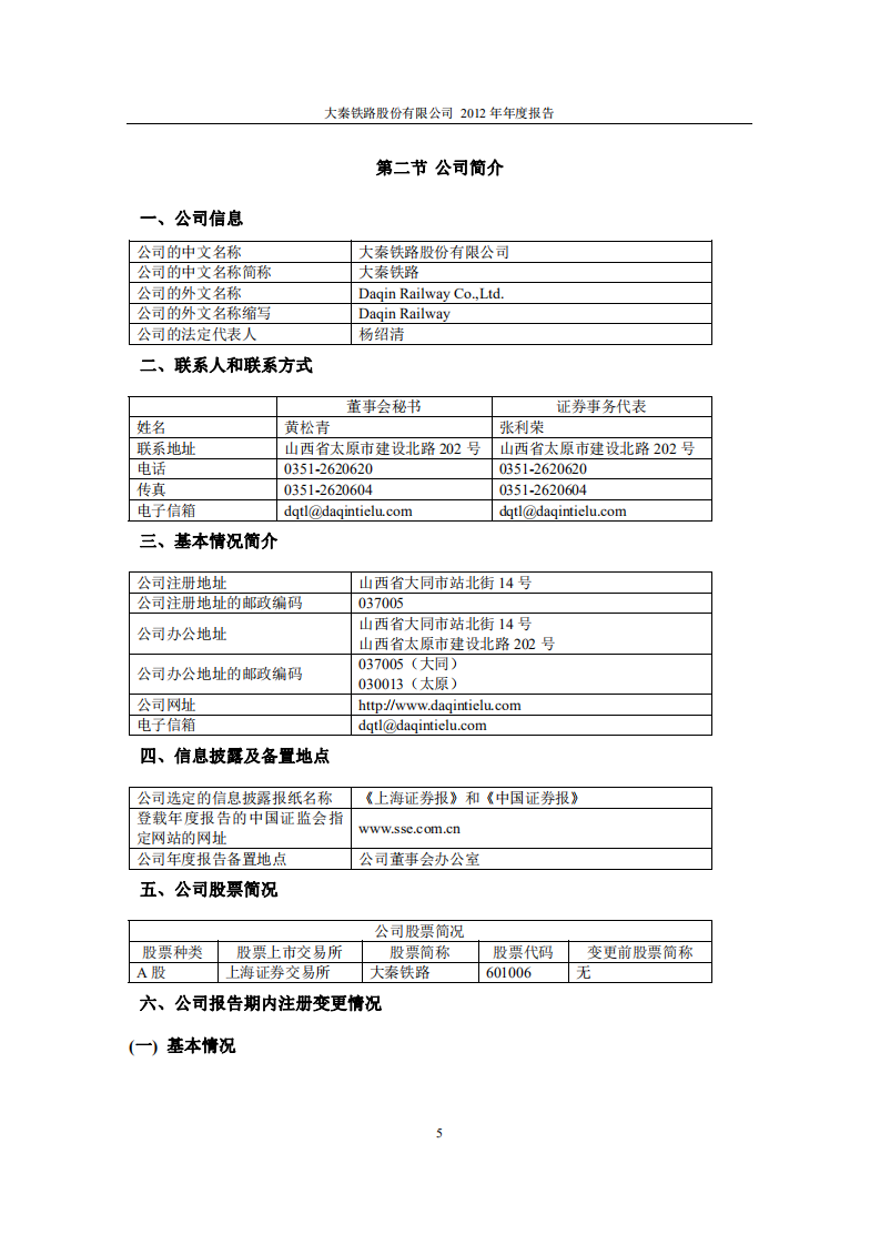 大秦铁路股份有限公司2012年年度报告.pdf 第5页
