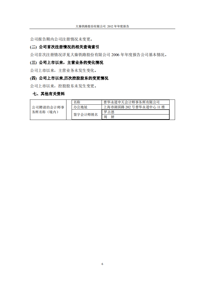 大秦铁路股份有限公司2012年年度报告.pdf 第6页
