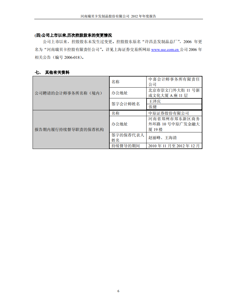 河南瑞贝卡发制品股份有限公司2012年年度报告.PDF 第6页