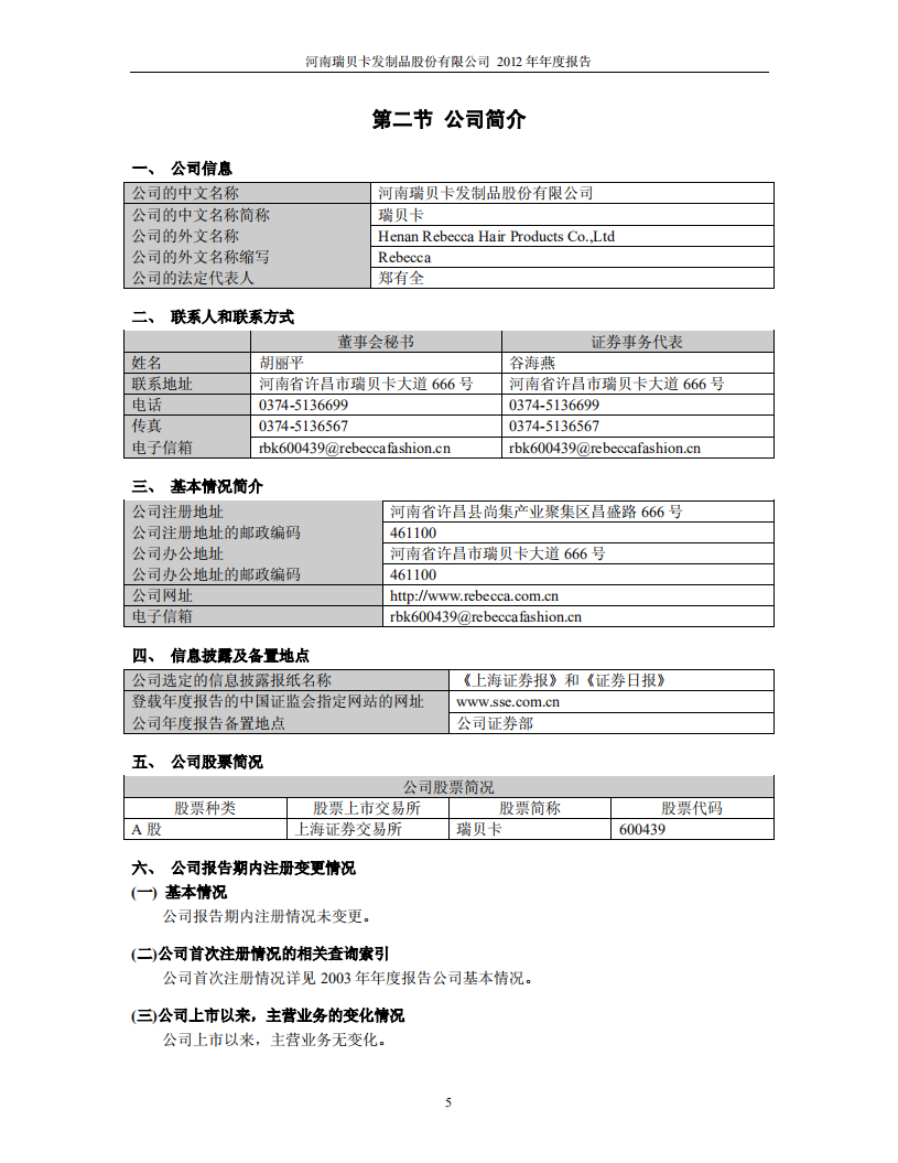河南瑞贝卡发制品股份有限公司2012年年度报告.PDF 第5页