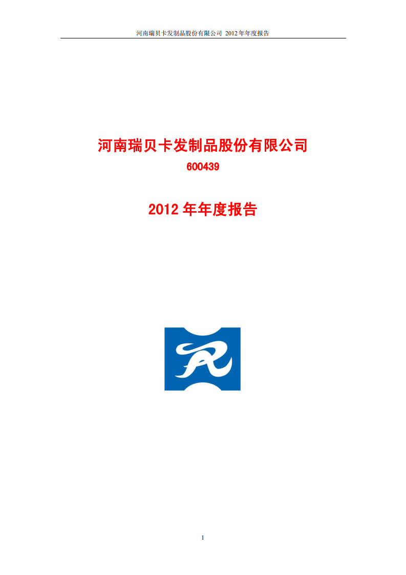 河南瑞贝卡发制品股份有限公司2012年年度报告.PDF 第1页