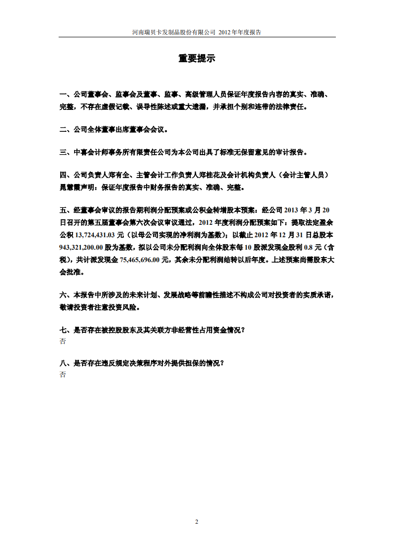 河南瑞贝卡发制品股份有限公司2012年年度报告.PDF 第2页