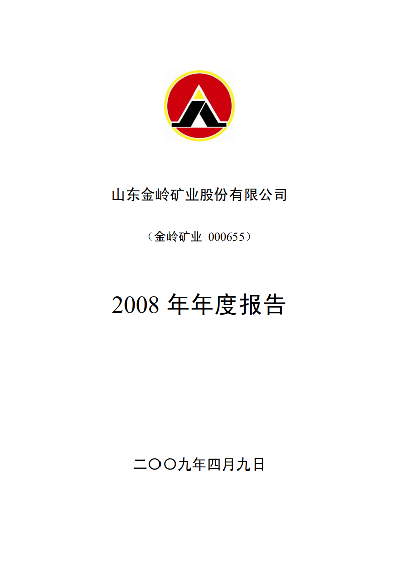 山东金岭矿业股份有限公司2008年年度报告.PDF 第1页