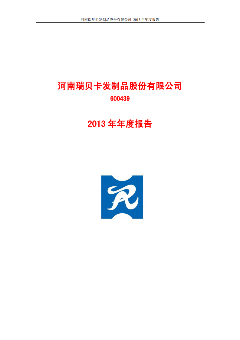 河南瑞贝卡发制品股份有限公司2013年年度报告.PDF 第1页
