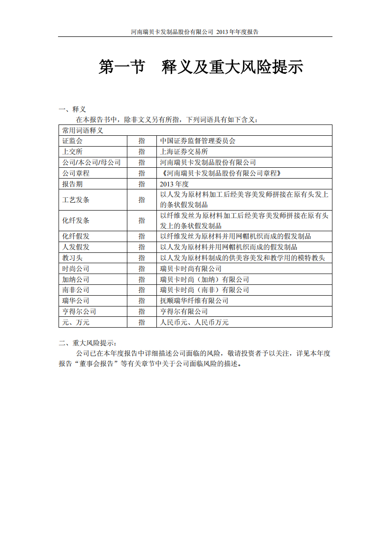 河南瑞贝卡发制品股份有限公司2013年年度报告.PDF 第4页