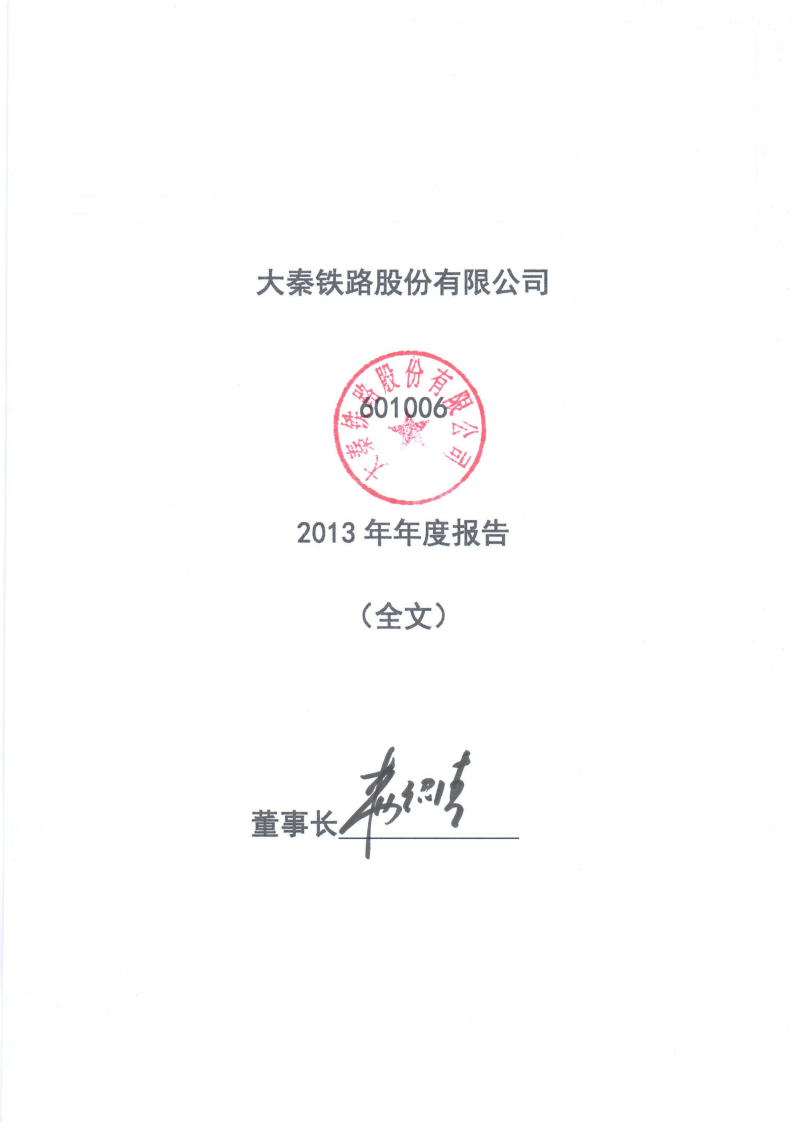 大秦铁路股份有限公司2013年年度报告.pdf 第1页