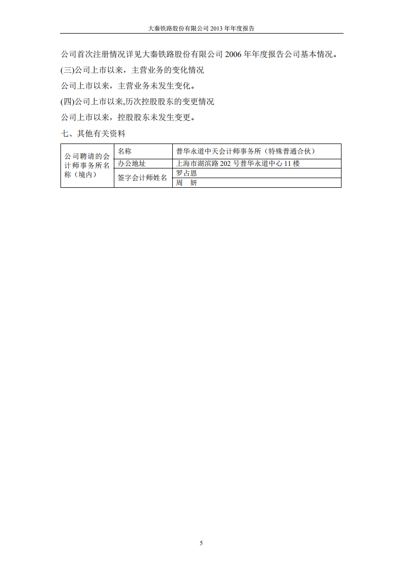 大秦铁路股份有限公司2013年年度报告.pdf 第6页