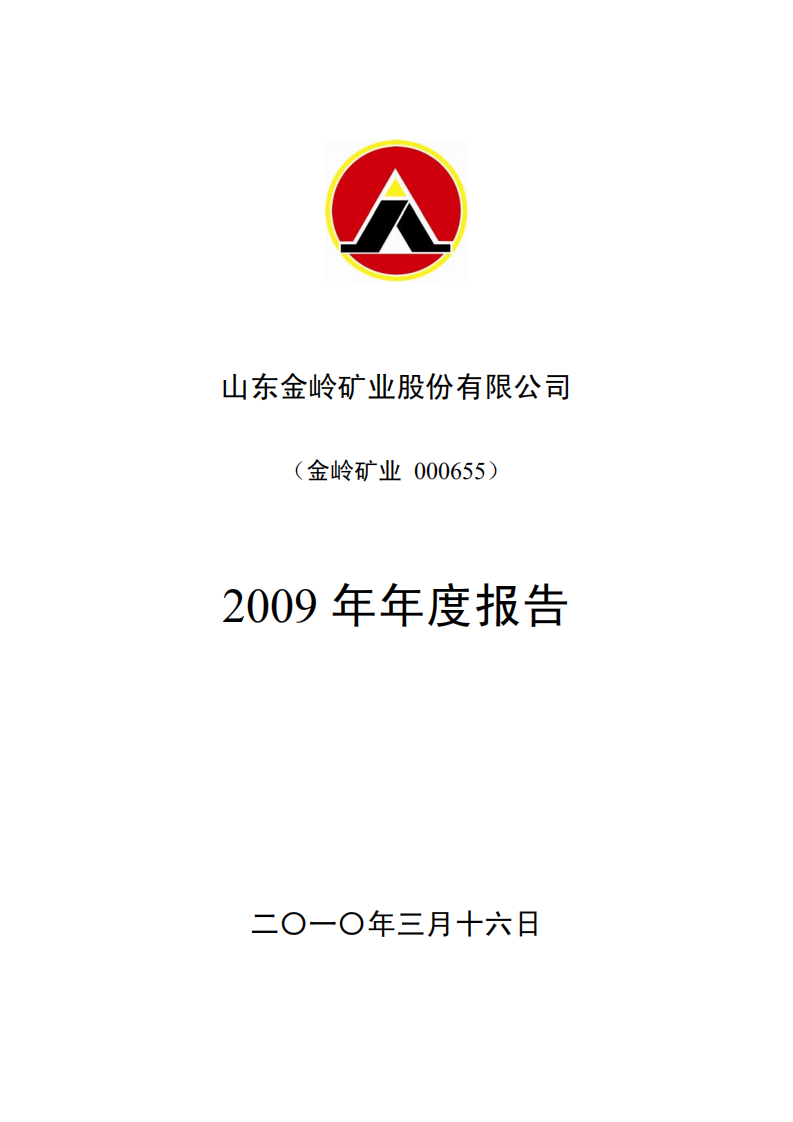 山东金岭矿业股份有限公司2009年年度报告.PDF 第1页