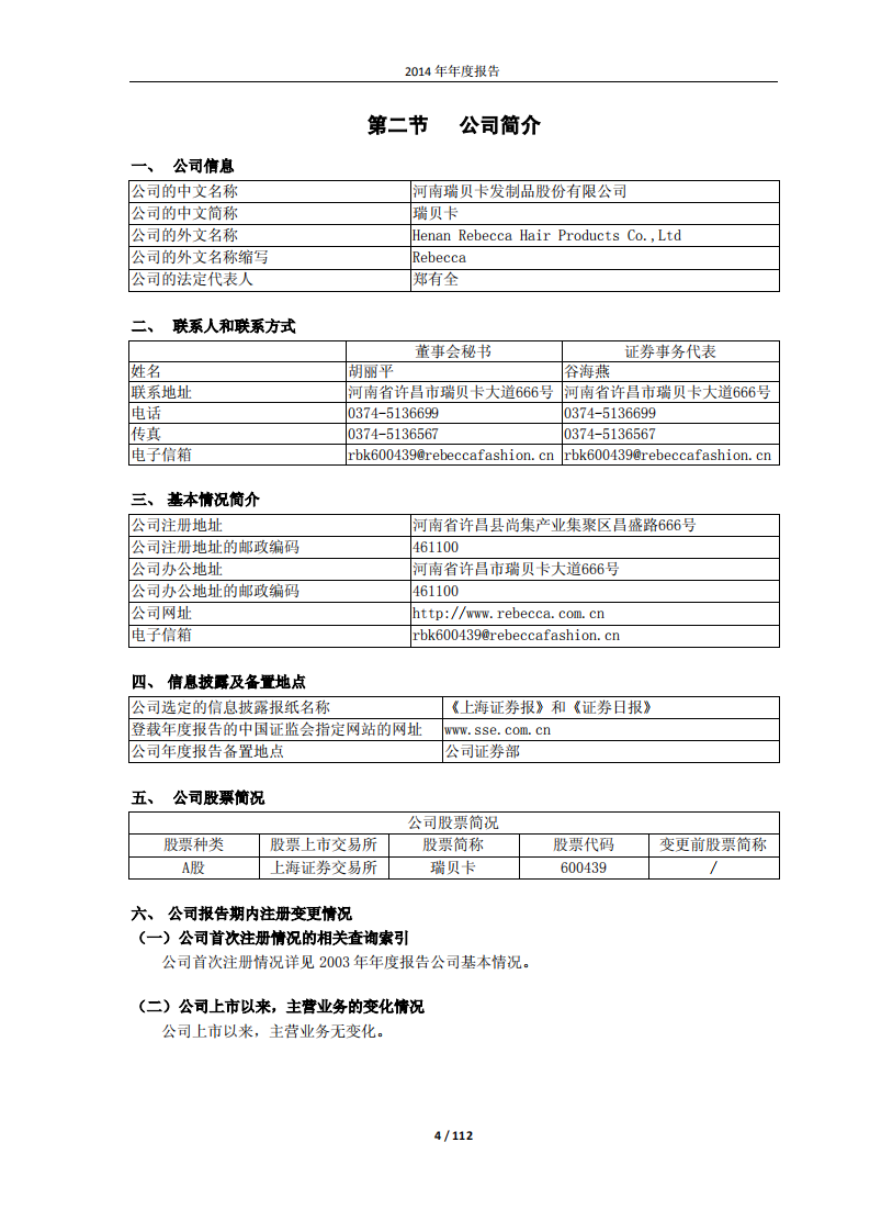 河南瑞贝卡发制品股份有限公司2014年年度报告.PDF 第4页