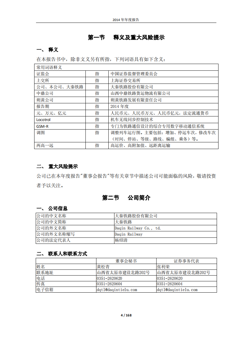 大秦铁路股份有限公司2014年年度报告.pdf 第4页