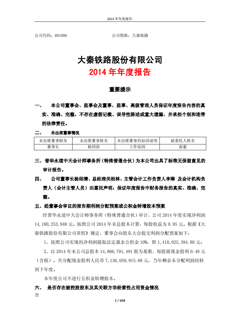 大秦铁路股份有限公司2014年年度报告.pdf 第1页
