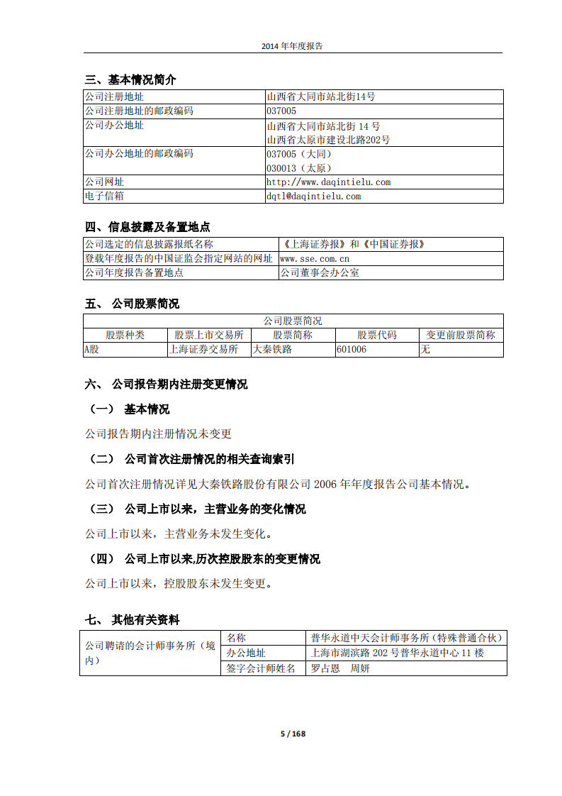 大秦铁路股份有限公司2014年年度报告.pdf 第5页