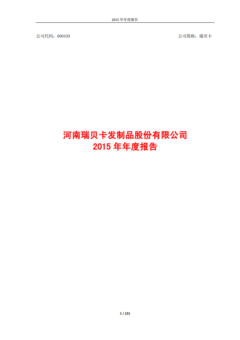 河南瑞贝卡发制品股份有限公司2015年年度报告.PDF 第1页