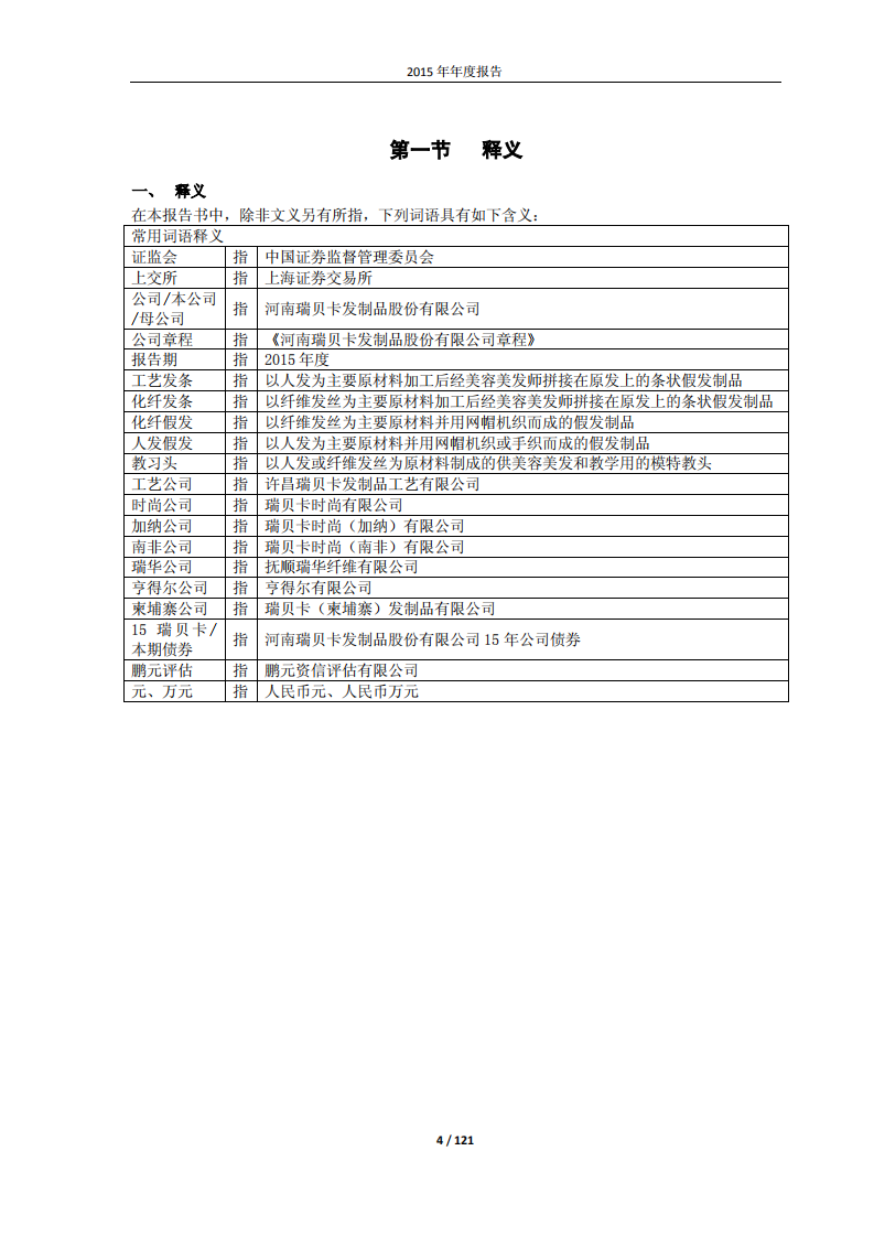 河南瑞贝卡发制品股份有限公司2015年年度报告.PDF 第4页