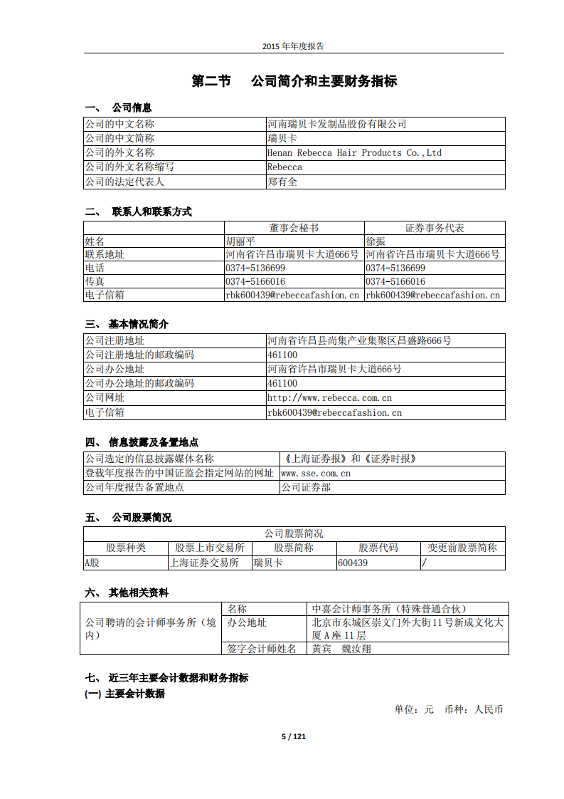 河南瑞贝卡发制品股份有限公司2015年年度报告.PDF 第5页