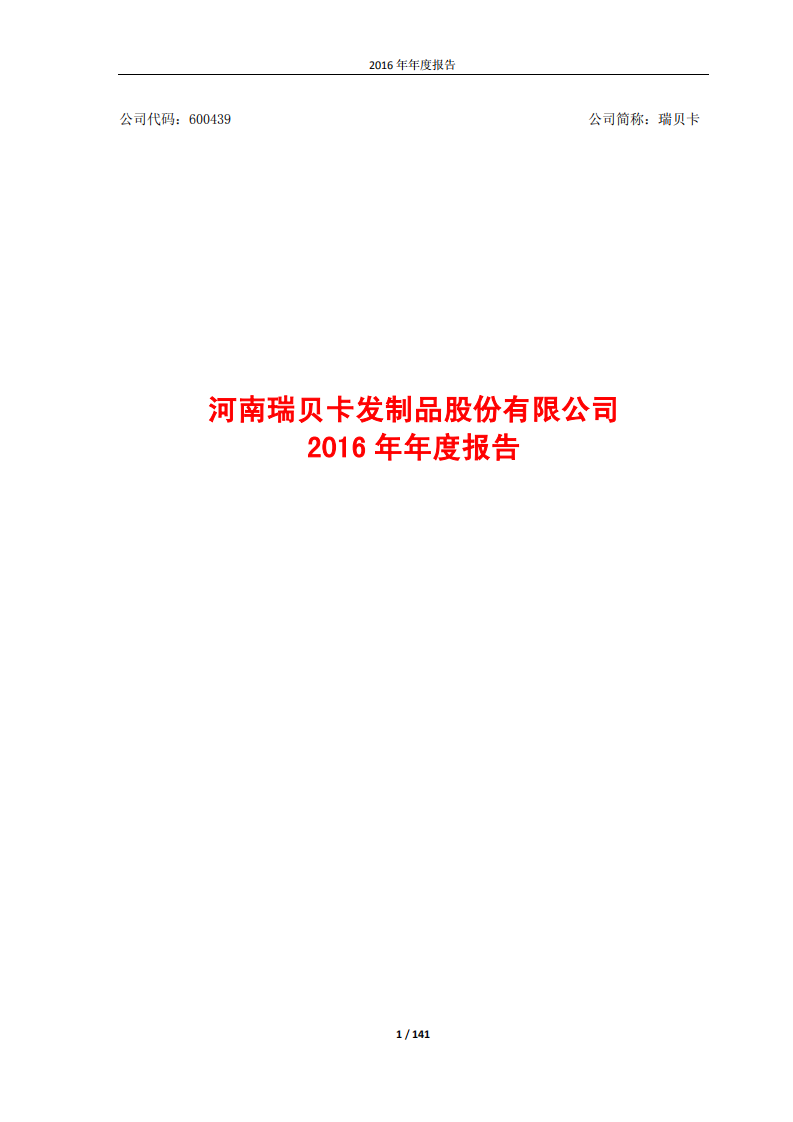 河南瑞贝卡发制品股份有限公司2016年年度报告.PDF 第1页