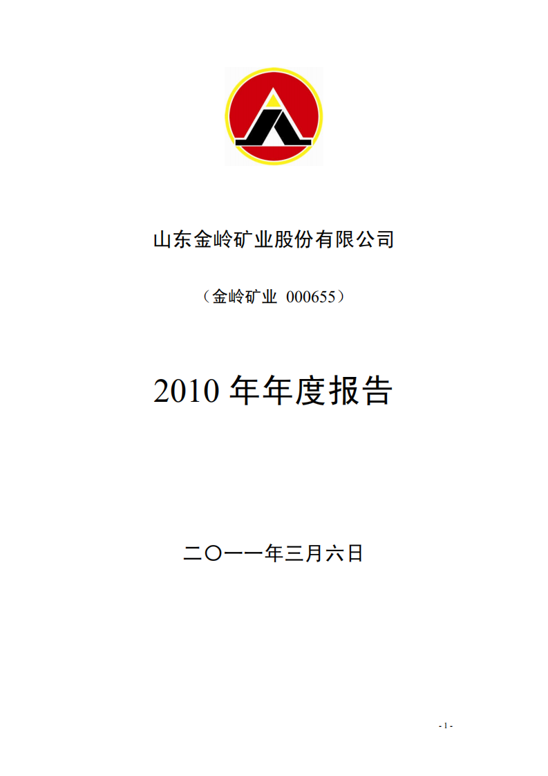 山东金岭矿业股份有限公司2010年年度报告.PDF 第1页