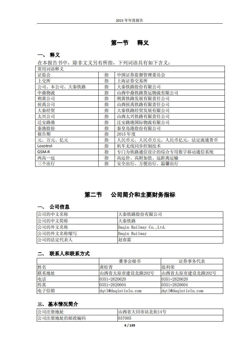大秦铁路股份有限公司2015年年度报告.pdf 第4页