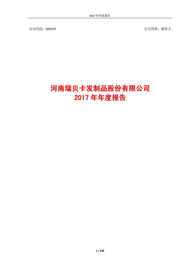 河南瑞贝卡发制品股份有限公司2017年年度报告.PDF 第1页