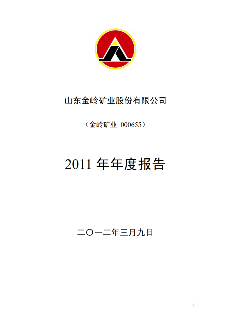 山东金岭矿业股份有限公司2011年年度报告.PDF 第1页