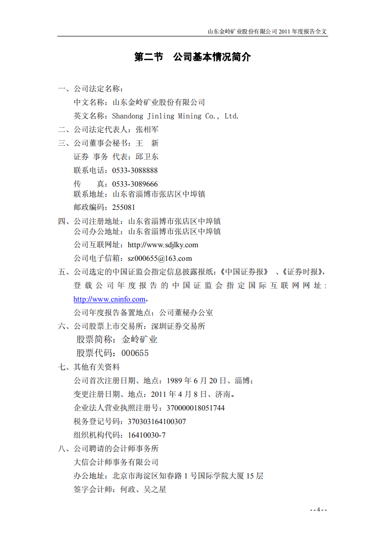 山东金岭矿业股份有限公司2011年年度报告.PDF 第4页