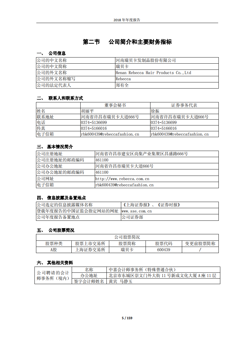 河南瑞贝卡发制品股份有限公司2018年年度报告.PDF 第5页