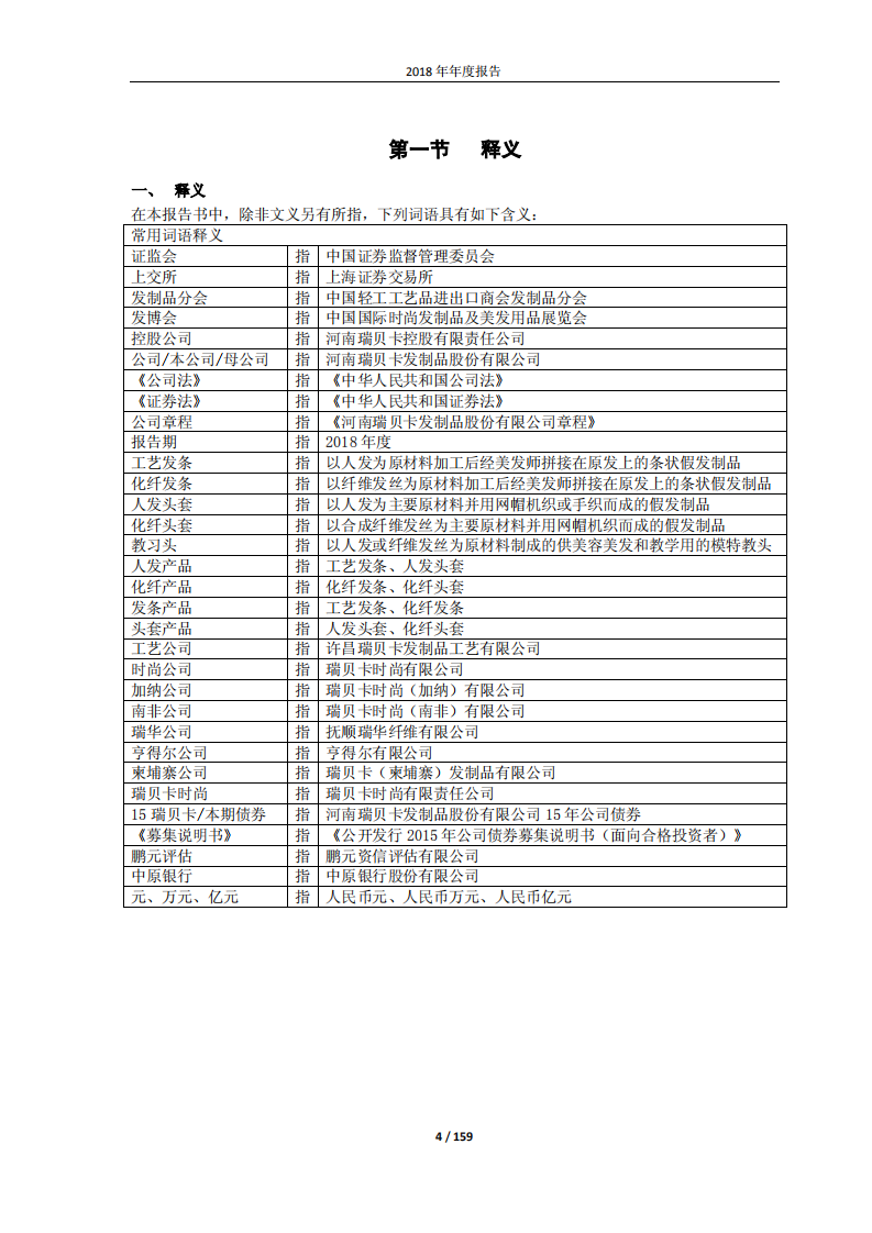 河南瑞贝卡发制品股份有限公司2018年年度报告.PDF 第4页