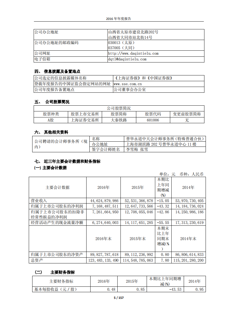 大秦铁路股份有限公司2016年年度报告.pdf 第5页