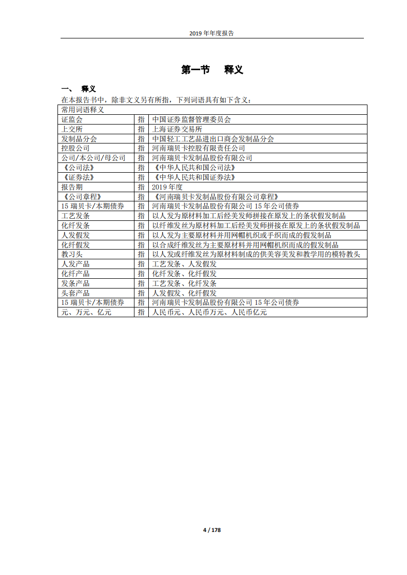 河南瑞贝卡发制品股份有限公司2019年年度报告.PDF 第4页