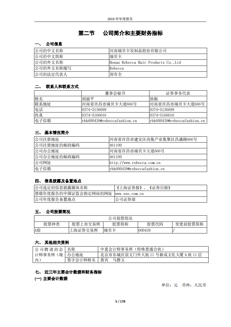 河南瑞贝卡发制品股份有限公司2019年年度报告.PDF 第5页