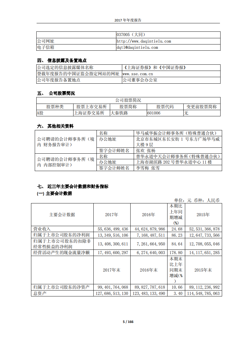 大秦铁路股份有限公司2017年年度报告.pdf 第5页
