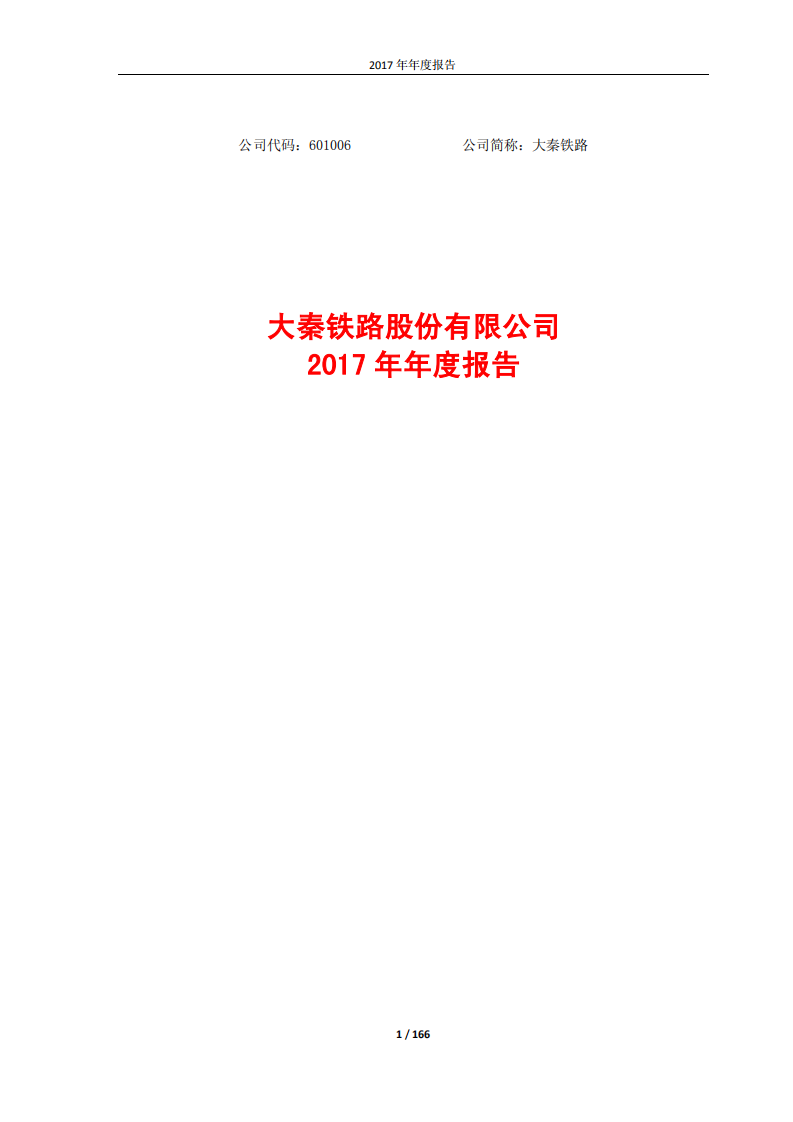 大秦铁路股份有限公司2017年年度报告.pdf 第1页