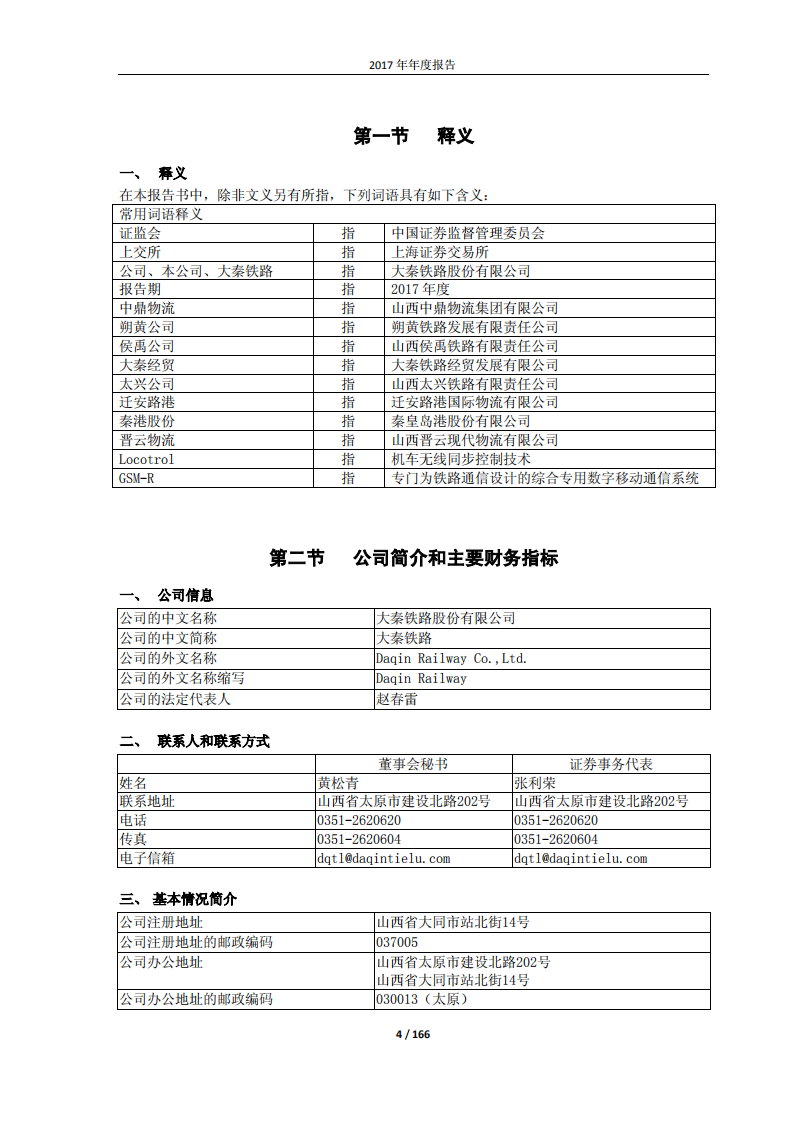 大秦铁路股份有限公司2017年年度报告.pdf 第4页