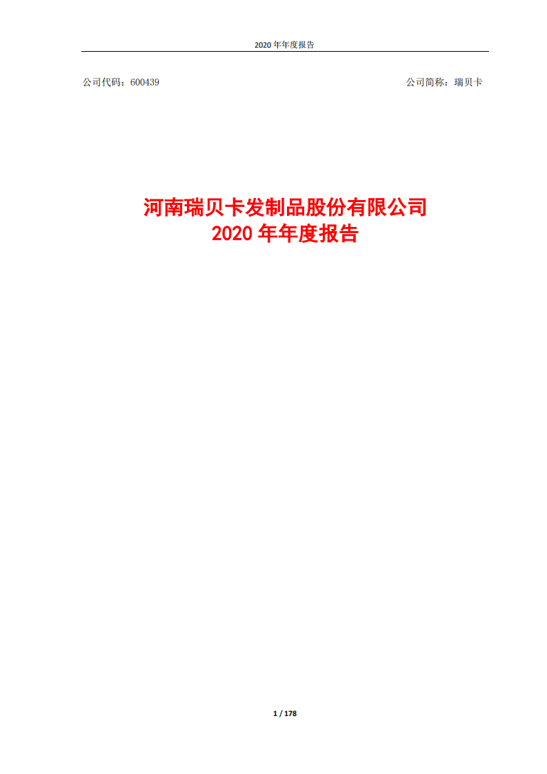 河南瑞贝卡发制品股份有限公司2020年年度报告.PDF 第1页