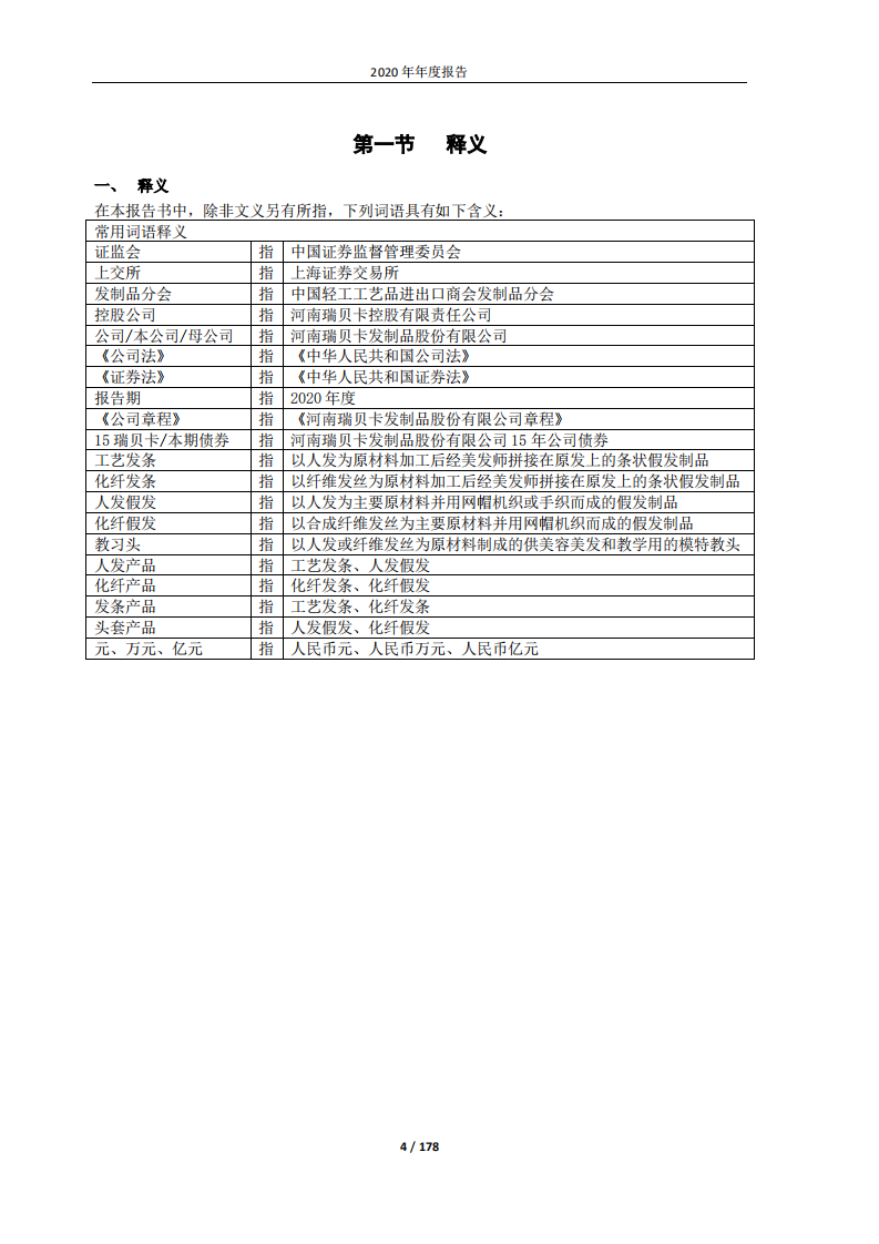 河南瑞贝卡发制品股份有限公司2020年年度报告.PDF 第4页