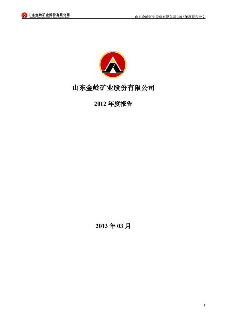 山东金岭矿业股份有限公司2012年年度报告.PDF 第1页