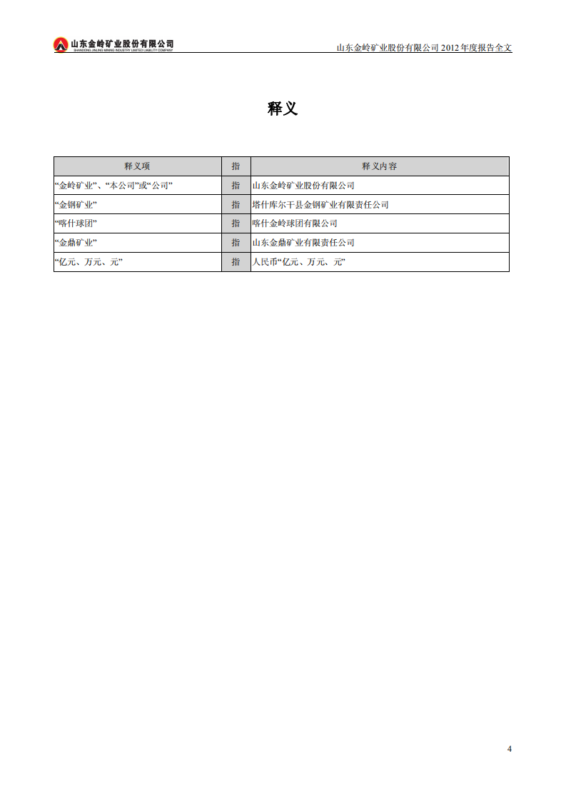 山东金岭矿业股份有限公司2012年年度报告.PDF 第4页