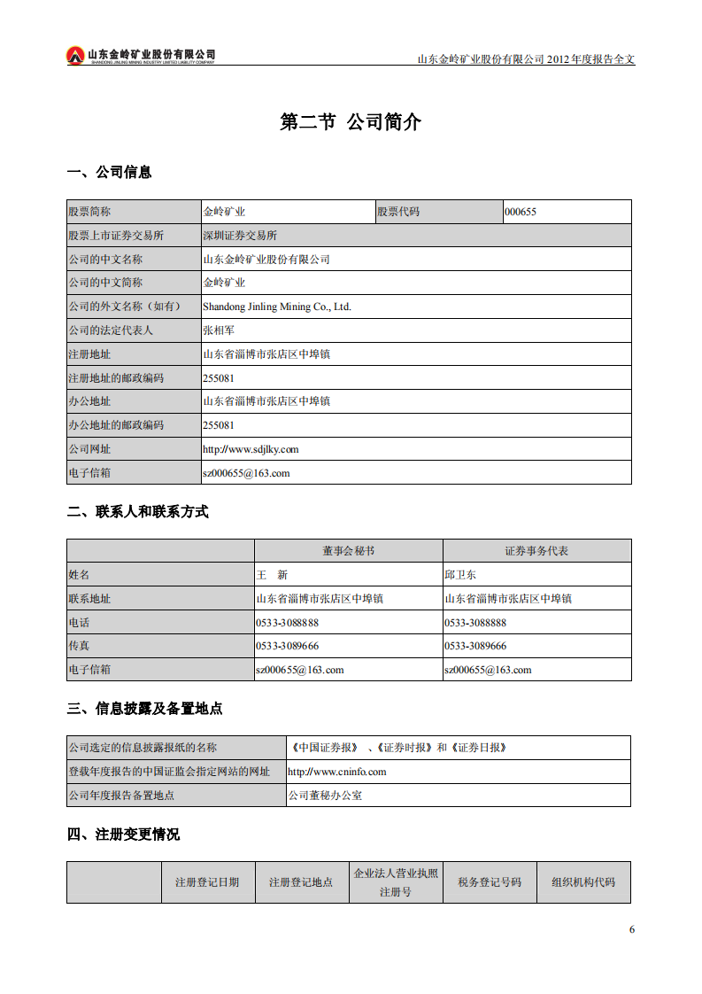 山东金岭矿业股份有限公司2012年年度报告.PDF 第6页