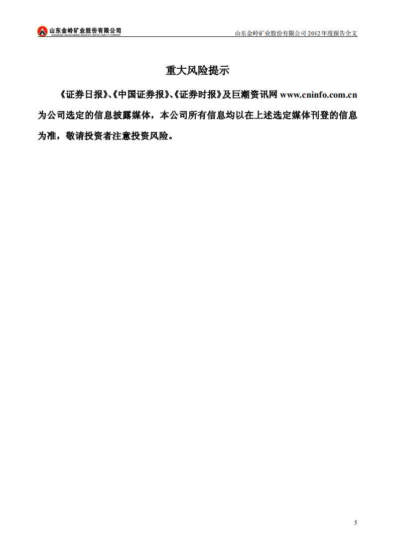 山东金岭矿业股份有限公司2012年年度报告.PDF 第5页