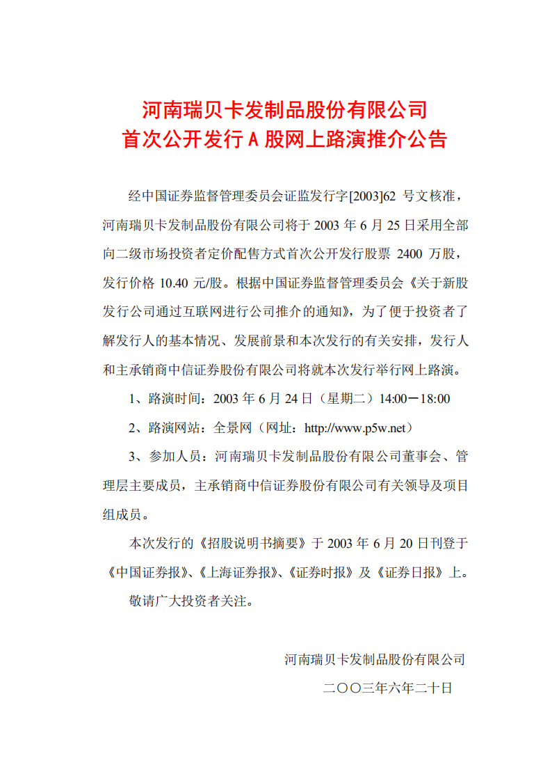 河南瑞贝卡发制品股份有限公司招股说明书.PDF 第1页