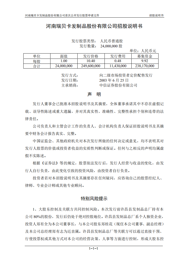 河南瑞贝卡发制品股份有限公司招股说明书.PDF 第3页