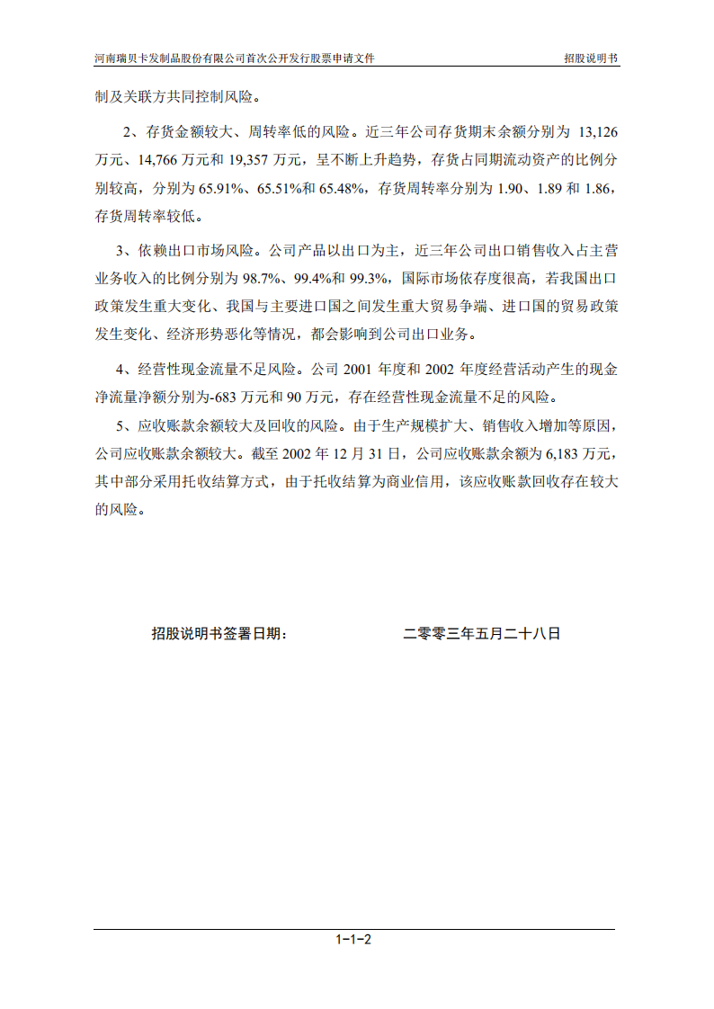 河南瑞贝卡发制品股份有限公司招股说明书.PDF 第4页