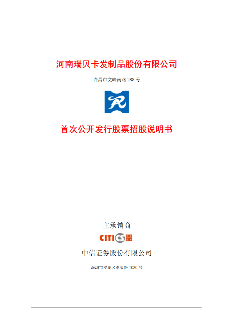 河南瑞贝卡发制品股份有限公司招股说明书.PDF 第2页
