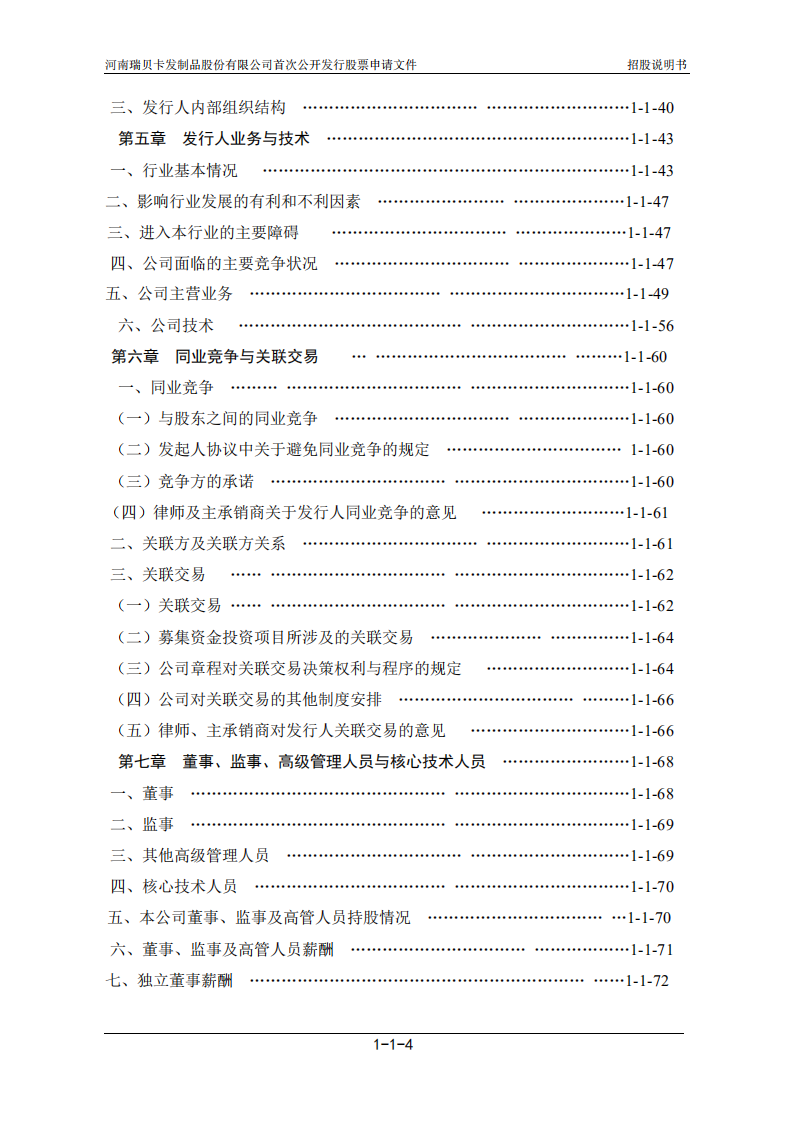 河南瑞贝卡发制品股份有限公司招股说明书.PDF 第6页
